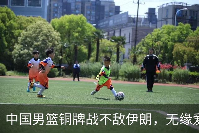 中国男篮铜牌战不敌伊朗，无缘爱知·名古屋亚运会领奖台