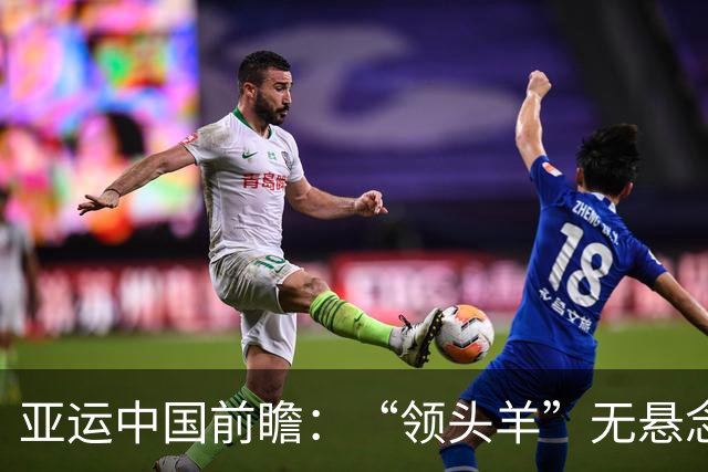 亚运中国前瞻：“领头羊”无悬念 “含金量”见真章
