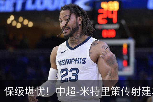 保级堪忧！中超-米特里策传射建功 浙江队4-1十人三镇