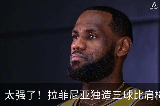 太强了！拉菲尼亚独造三球比肩梅罗，巴萨全胜领跑西甲积分榜