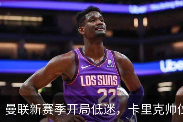 曼联新赛季开局低迷，卡里克帅位亮红灯，孔蒂被列为潜在接替人选