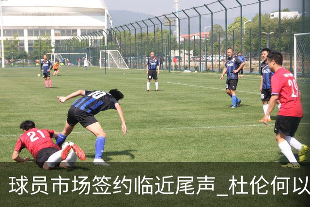 球员市场签约临近尾声 杜伦何以成为夏窗头号剩男？